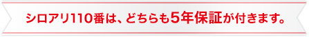 シロアリ110番は、どちらも5年保証が付きます。